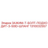 1310032557 ЗАЖИМ-Т-БОЛТ-ПОДХОДИТ-3-50ID-ШЛАНГ Epiroc