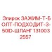 1310032557 ЗАЖИМ-Т-БОЛТ-ПОДХОДИТ-3-50ID-ШЛАНГ Epiroc