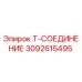 Т-образный соединитель Epiroc 3092615495 для буровых машин