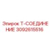 Тройник высокого давления Epiroc 3092615516
