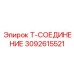 Тройник высокого давления Epiroc 3092615521 для буровых машин