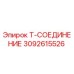 Оригинальный фитинг Epiroc 3092615526 Т-образный соединитель