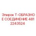 4812243524 Т-ОБРАЗНОЕ СОЕДИНЕНИЕ Epiroc