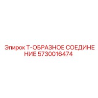 5730016474 Т-ОБРАЗНОЕ СОЕДИНЕНИЕ Epiroc