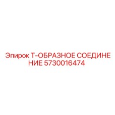 Гидравлическое Т-образное соединение Epiroc 5730016474