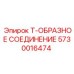 Гидравлическое Т-образное соединение Epiroc 5730016474
