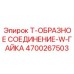 Комбинированный фитинг 4700267503 с гайкой для Epiroc