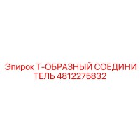 4812275832 Т-ОБРАЗНЫЙ СОЕДИНИТЕЛЬ Epiroc
