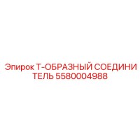 5580004988 Т-ОБРАЗНЫЙ СОЕДИНИТЕЛЬ Epiroc