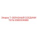 Соединитель тройник 5580004988 для техники Epiroc