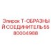 Соединитель тройник 5580004988 для техники Epiroc