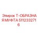 Муфта тройниковая 5112332716 для техники Epiroc