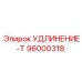 96000318 УДЛИНЕНИЕ-Т Epiroc