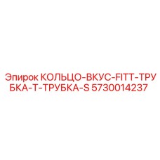 5730014237 КОЛЬЦО-ВКУС-FITT-ТРУБКА-Т-ТРУБКА-S Epiroc