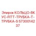 5730014237 КОЛЬЦО-ВКУС-FITT-ТРУБКА-Т-ТРУБКА-S Epiroc