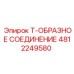 4812249580 Т-ОБРАЗНОЕ СОЕДИНЕНИЕ Epiroc