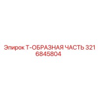 3216845804 Т-ОБРАЗНАЯ ЧАСТЬ Epiroc