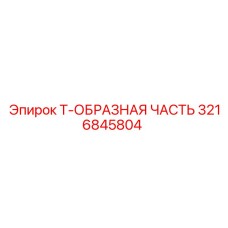 3216845804 Т-ОБРАЗНАЯ ЧАСТЬ Epiroc