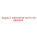 Соединительная часть Эпирок 3216845804