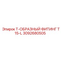 3092680505 Т-ОБРАЗНЫЙ ФИТИНГ T15-L Эпирок