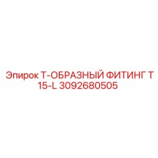 3092680505 Т-ОБРАЗНЫЙ ФИТИНГ T15-L Эпирок