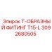 Изображение Т-образного фитинга Epiroc артикул 3092680505 модель T15-L