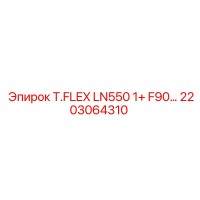 2203064310 T.FLEX LN550 1+ F90... Эпирок