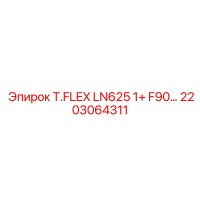 2203064311 T.FLEX LN625 1+ F90... Эпирок