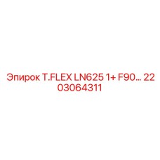 2203064311 T.FLEX LN625 1+ F90... Эпирок