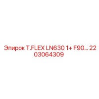 2203064309 T.FLEX LN630 1+ F90... Эпирок