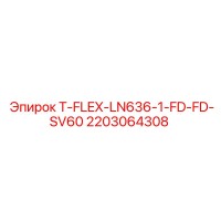 2203064308 T-FLEX-LN636-1-FD-FD-SV60 Эпирок