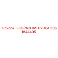 3361844405 Т-образная ручка Epiroc