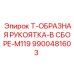 Комплектная сборка рукоятки для M119 9900481603
