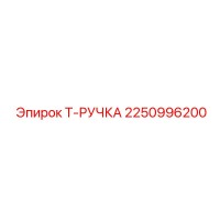 2250996200 Т-РУЧКА Epiroc