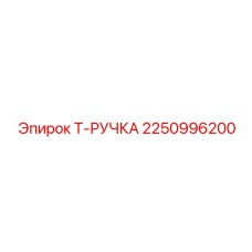 Эргономичная Т-ручка для буровых машин Epiroc