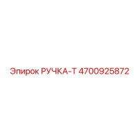 4700925872 РУЧКА-Т Epiroc