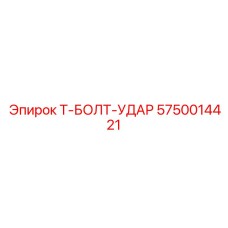 5750014421 Т-БОЛТ-УДАР Epiroc