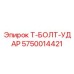 Ударный Т-образный болт Epiroc для бурового оборудования 5750014421