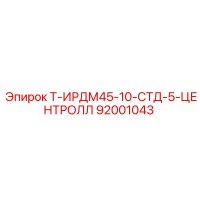 92001043 Т-ИРДМ45-10-СТД-5-ЦЕНТРОЛЛ Эпирок