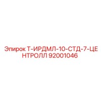 92001046 Т-ИРДМЛ-10-СТД-7-ЦЕНТРОЛЛ Эпирок