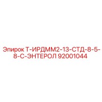 92001044 Т-ИРДММ2-13-СТД-8-5-8-С-ЭНТЕРОЛ Эпирок