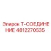4812270535 Т-СОЕДИНЕНИЕ Epiroc