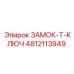 4812113949 ЗАМОК-T-КЛЮЧ Epiroc