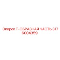3176004359 Т-ОБРАЗНАЯ ЧАСТЬ Epiroc