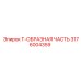 Фото усиленного гидромодуля 3176004359 Т-ОБРАЗНАЯ ЧАСТЬ Epiroc