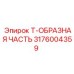 Фото усиленного гидромодуля 3176004359 Т-ОБРАЗНАЯ ЧАСТЬ Epiroc