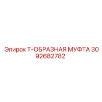 3092682782 Т-образная муфта Epiroc