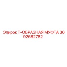 Гидравлическая муфта Epiroc 3092682782 для буровых установок
