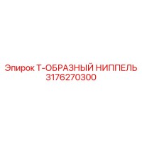 3176270300 Т-ОБРАЗНЫЙ НИППЕЛЬ Epiroc