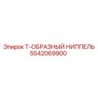 5542069900 Т-ОБРАЗНЫЙ НИППЕЛЬ Epiroc